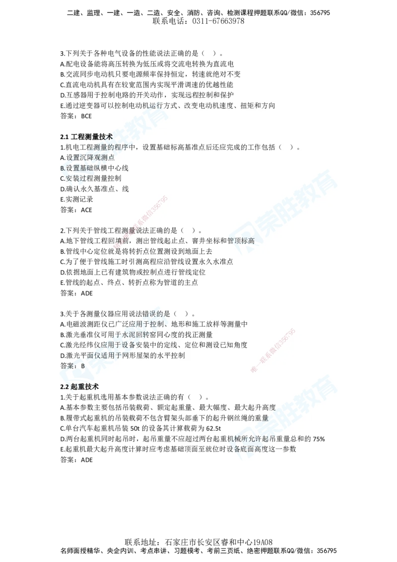 2025年一建机电狂飙120分电子版答案1技术部分_2026年一级建造师_2026年一建机电_2025年一建机电SVIP_04-冲刺串讲✿考点强化✿小灶集训_44-机电《集训狂飙班》王峰RS推荐_讲义