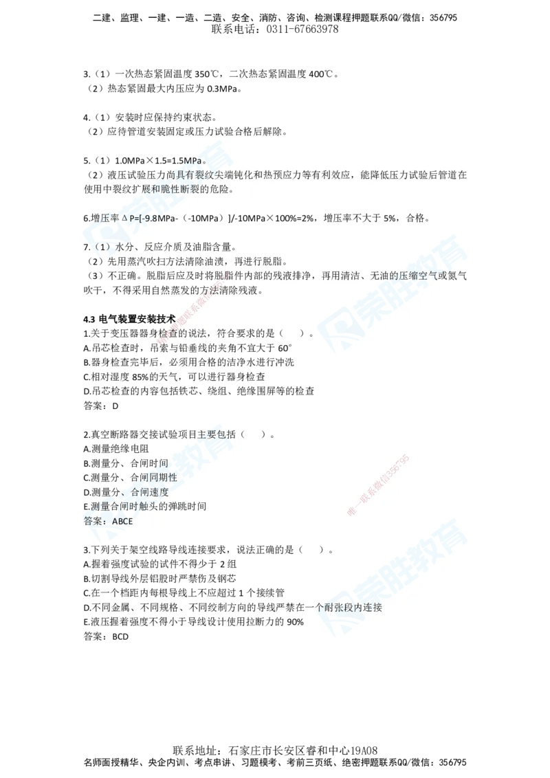 2025年一建机电狂飙120分电子版答案1技术部分_2026年一级建造师_2026年一建机电_2025年一建机电SVIP_04-冲刺串讲✿考点强化✿小灶集训_44-机电《集训狂飙班》王峰RS推荐_讲义