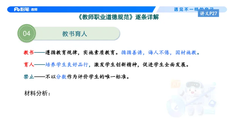 理论精讲4-职业道德&mdash;李思楠(1)_教资_F家2026上教资笔试系统班_26上FB幼儿教资笔试（更新中）_0126上-综合素质（更新中）_1.理论精讲_讲义
