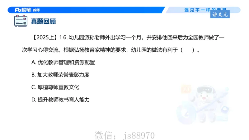 理论精讲4-职业道德&mdash;李思楠(1)_教资_F家2026上教资笔试系统班_26上FB幼儿教资笔试（更新中）_0126上-综合素质（更新中）_1.理论精讲_讲义