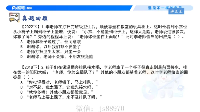 理论精讲4-职业道德&mdash;李思楠(1)_教资_F家2026上教资笔试系统班_26上FB幼儿教资笔试（更新中）_0126上-综合素质（更新中）_1.理论精讲_讲义