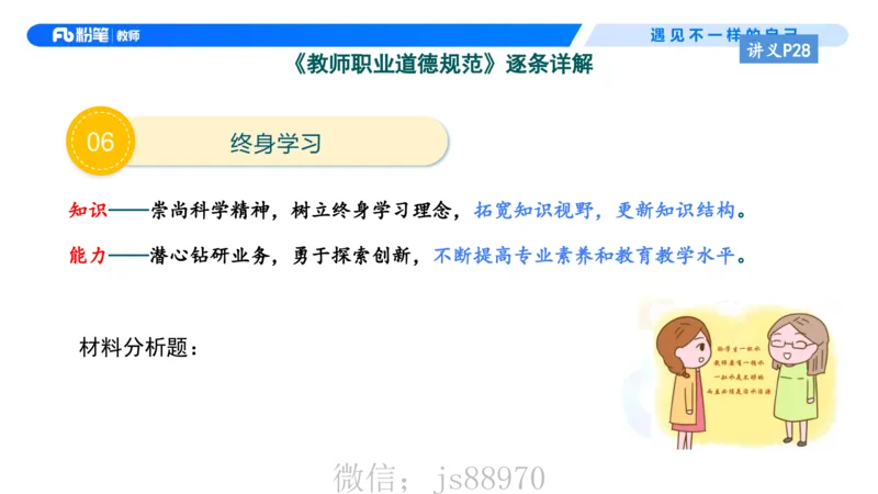 理论精讲4-职业道德&mdash;李思楠(1)_教资_F家2026上教资笔试系统班_26上FB幼儿教资笔试（更新中）_0126上-综合素质（更新中）_1.理论精讲_讲义