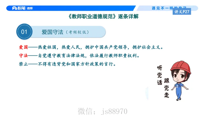 理论精讲4-职业道德&mdash;李思楠(1)_教资_F家2026上教资笔试系统班_26上FB幼儿教资笔试（更新中）_0126上-综合素质（更新中）_1.理论精讲_讲义