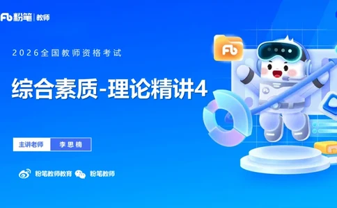 理论精讲4-职业道德&mdash;李思楠(1)_教资_F家2026上教资笔试系统班_26上FB幼儿教资笔试（更新中）_0126上-综合素质（更新中）_1.理论精讲_讲义