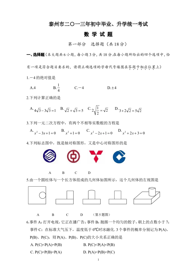 2013年江苏省泰州市中考数学试题及答案_中考真题_2.数学中考真题2015-2024年_地区卷_江苏省_泰州中考数学08-22