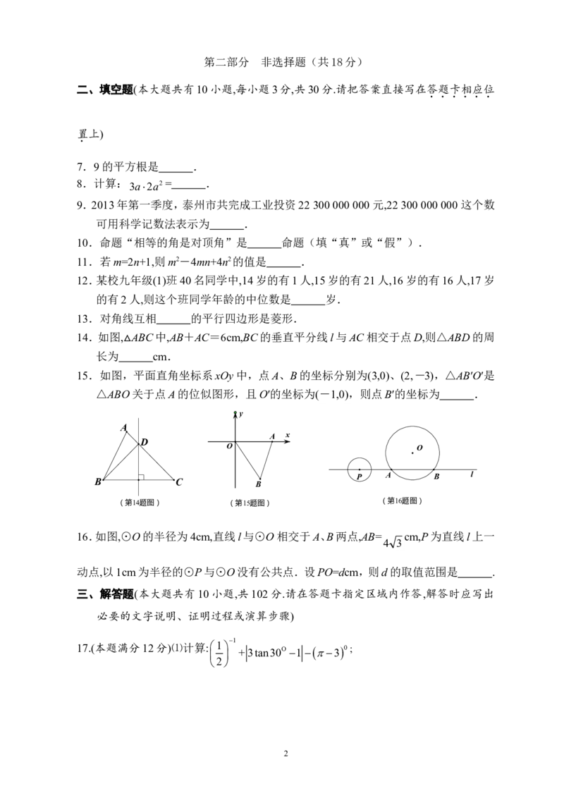 2013年江苏省泰州市中考数学试题及答案_中考真题_2.数学中考真题2015-2024年_地区卷_江苏省_泰州中考数学08-22