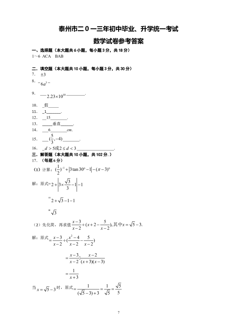 2013年江苏省泰州市中考数学试题及答案_中考真题_2.数学中考真题2015-2024年_地区卷_江苏省_泰州中考数学08-22