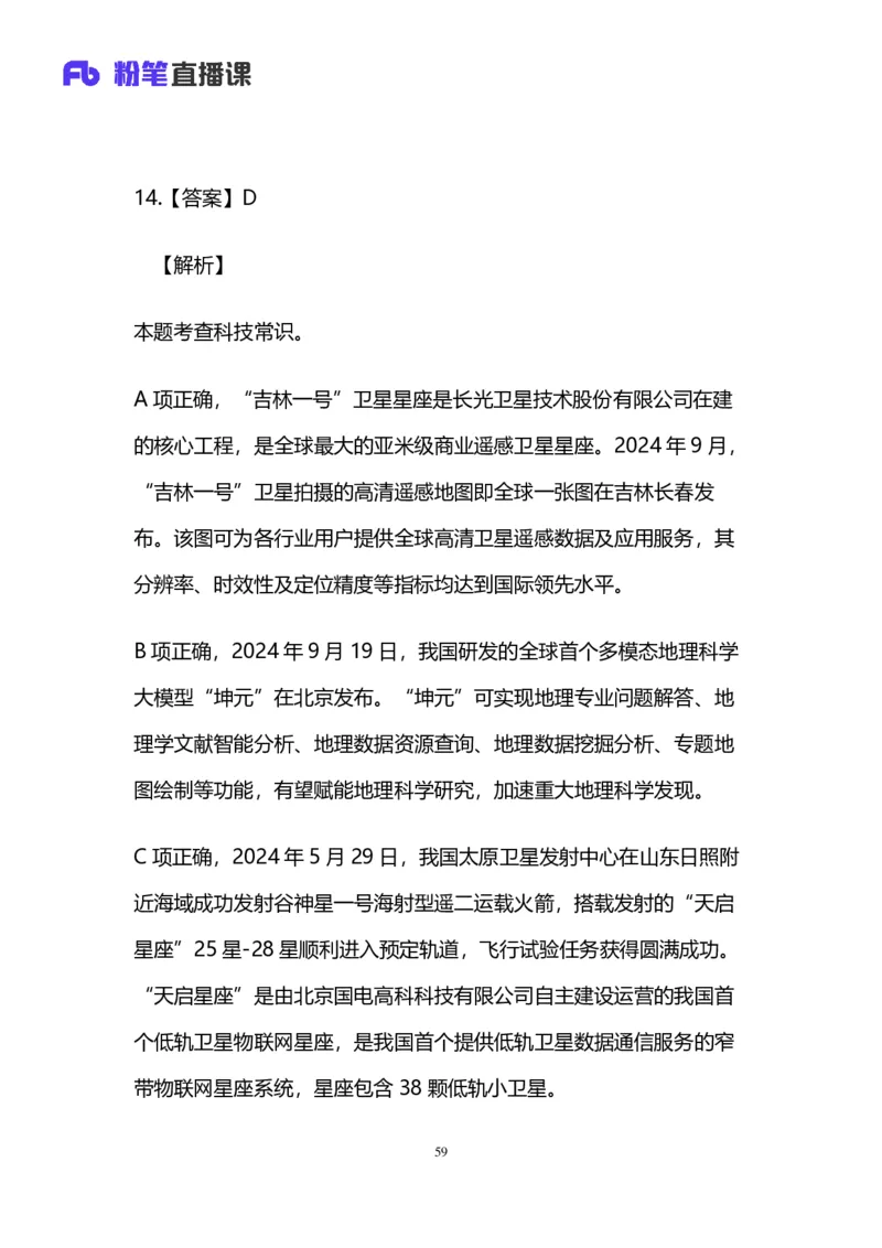 2025上半年省考第四季行测模考大赛-言语_2026考公资料_（63）粉笔模考解析_模考2025国考省考FB模考：更新中(1)_2025年上省考模考解析_2025上省考模考解析04季_讲义