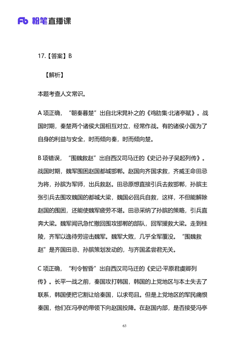 2025上半年省考第四季行测模考大赛-言语_2026考公资料_（63）粉笔模考解析_模考2025国考省考FB模考：更新中(1)_2025年上省考模考解析_2025上省考模考解析04季_讲义