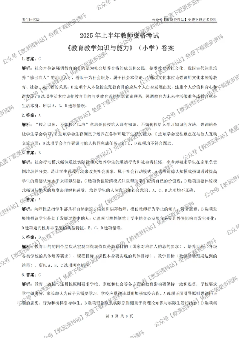 答案25上《教育教学知识与能力》（小学）真题答案与解析_教资_教资笔试真题（2011-2025下）含科三_小学-教资笔试历年真题（2011-2025上）