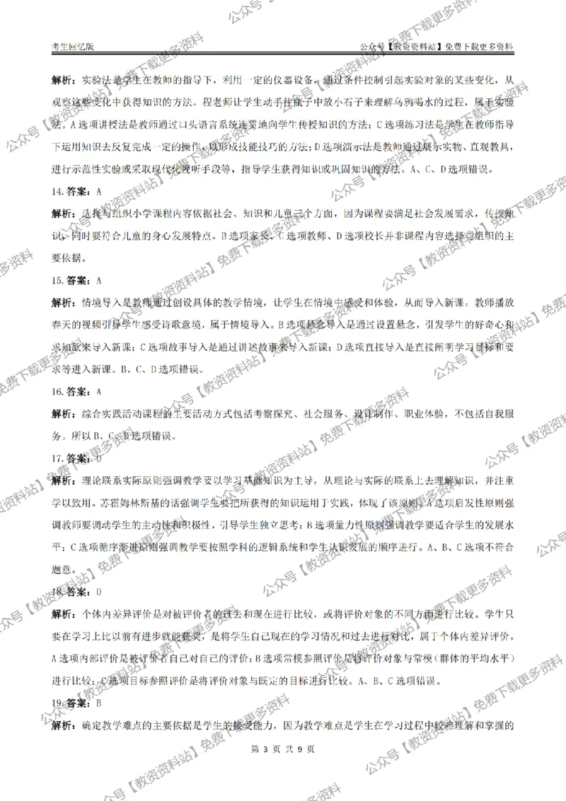 答案25上《教育教学知识与能力》（小学）真题答案与解析_教资_教资笔试真题（2011-2025下）含科三_小学-教资笔试历年真题（2011-2025上）