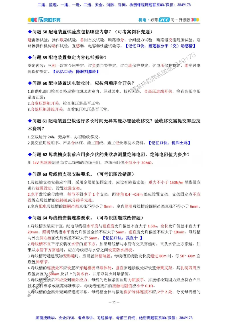 2025年一建机电200问-升级版_2026年一级建造师_2026年一建机电_2025年一建机电SVIP_01-精华文档✿电子教材✿历年真题_75-机电《200问-升级班》RS推荐