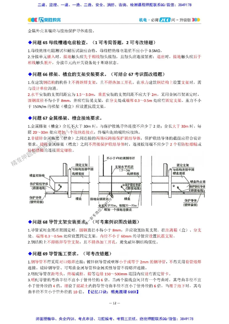 2025年一建机电200问-升级版_2026年一级建造师_2026年一建机电_2025年一建机电SVIP_01-精华文档✿电子教材✿历年真题_75-机电《200问-升级班》RS推荐