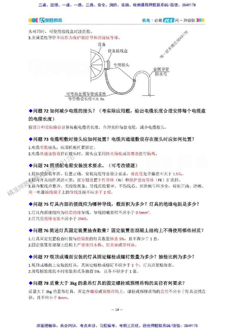 2025年一建机电200问-升级版_2026年一级建造师_2026年一建机电_2025年一建机电SVIP_01-精华文档✿电子教材✿历年真题_75-机电《200问-升级班》RS推荐