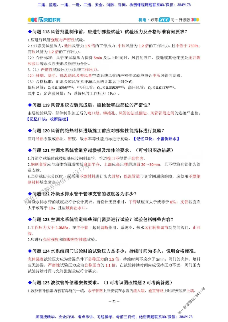 2025年一建机电200问-升级版_2026年一级建造师_2026年一建机电_2025年一建机电SVIP_01-精华文档✿电子教材✿历年真题_75-机电《200问-升级班》RS推荐