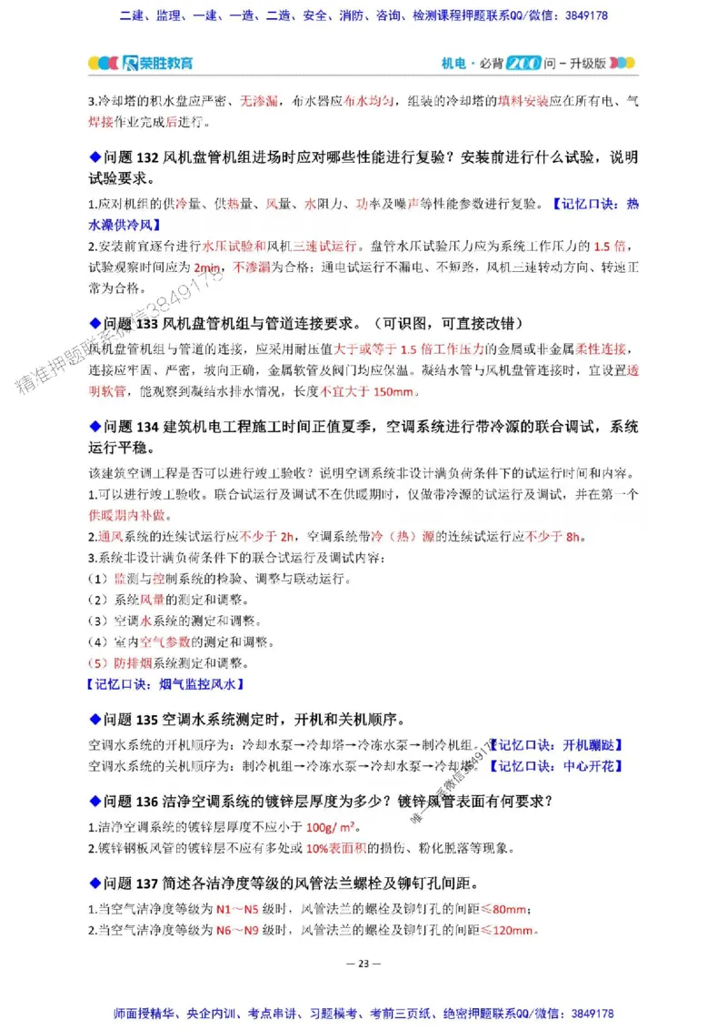 2025年一建机电200问-升级版_2026年一级建造师_2026年一建机电_2025年一建机电SVIP_01-精华文档✿电子教材✿历年真题_75-机电《200问-升级班》RS推荐