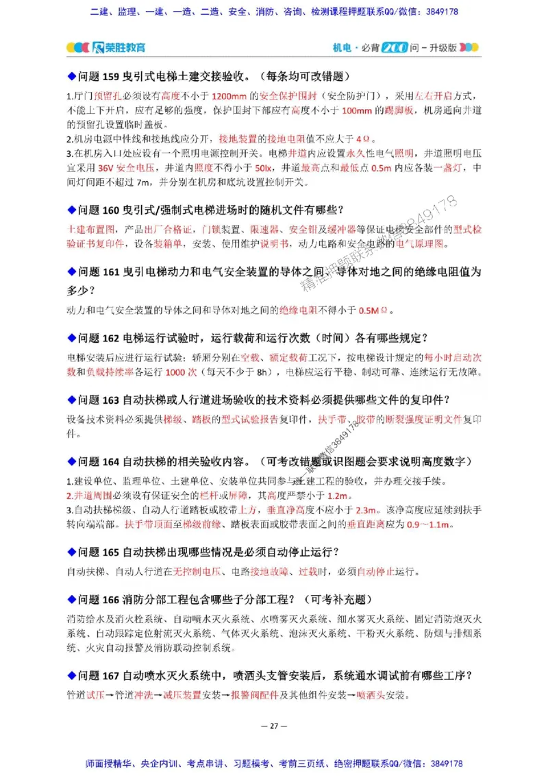 2025年一建机电200问-升级版_2026年一级建造师_2026年一建机电_2025年一建机电SVIP_01-精华文档✿电子教材✿历年真题_75-机电《200问-升级班》RS推荐