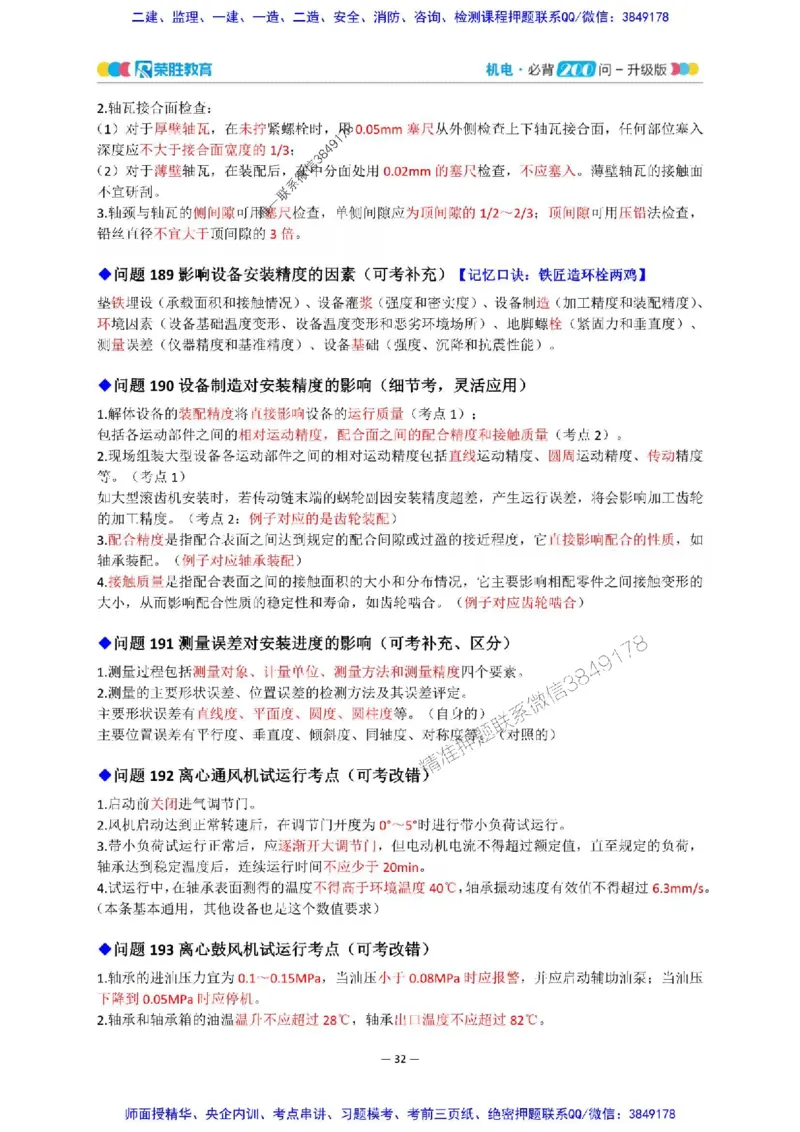 2025年一建机电200问-升级版_2026年一级建造师_2026年一建机电_2025年一建机电SVIP_01-精华文档✿电子教材✿历年真题_75-机电《200问-升级班》RS推荐