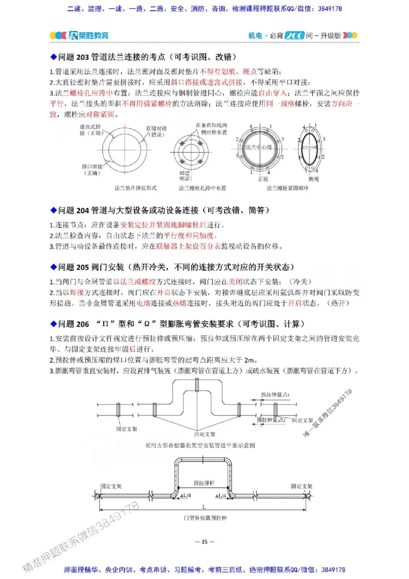 2025年一建机电200问-升级版_2026年一级建造师_2026年一建机电_2025年一建机电SVIP_01-精华文档✿电子教材✿历年真题_75-机电《200问-升级班》RS推荐