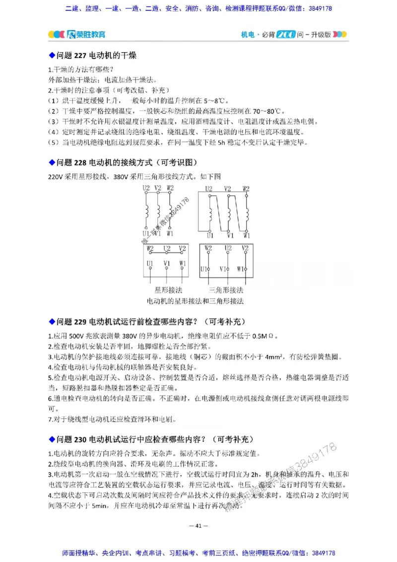2025年一建机电200问-升级版_2026年一级建造师_2026年一建机电_2025年一建机电SVIP_01-精华文档✿电子教材✿历年真题_75-机电《200问-升级班》RS推荐
