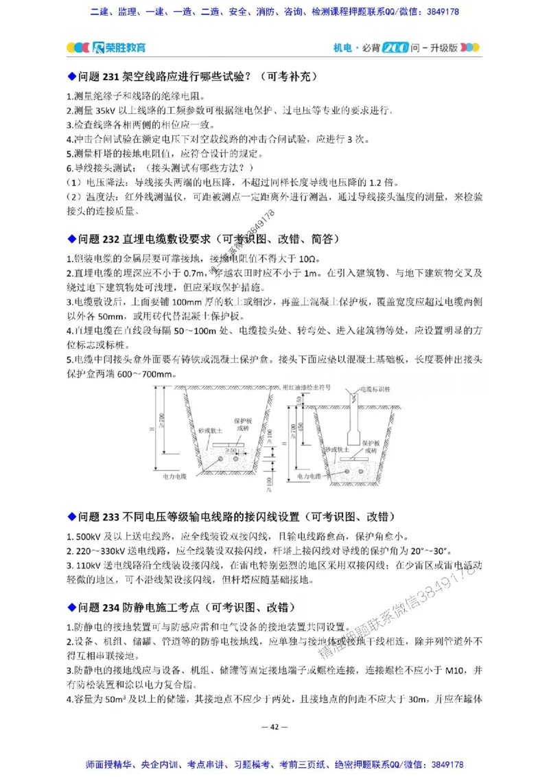 2025年一建机电200问-升级版_2026年一级建造师_2026年一建机电_2025年一建机电SVIP_01-精华文档✿电子教材✿历年真题_75-机电《200问-升级班》RS推荐