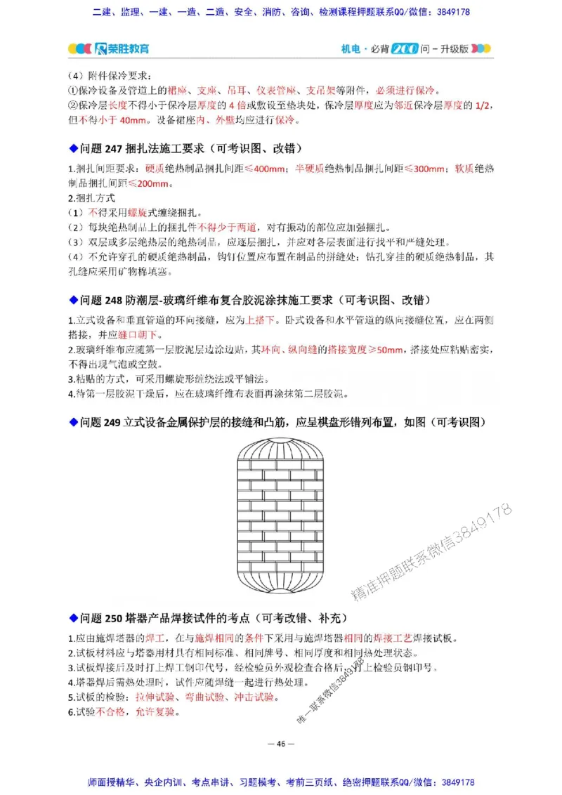 2025年一建机电200问-升级版_2026年一级建造师_2026年一建机电_2025年一建机电SVIP_01-精华文档✿电子教材✿历年真题_75-机电《200问-升级班》RS推荐