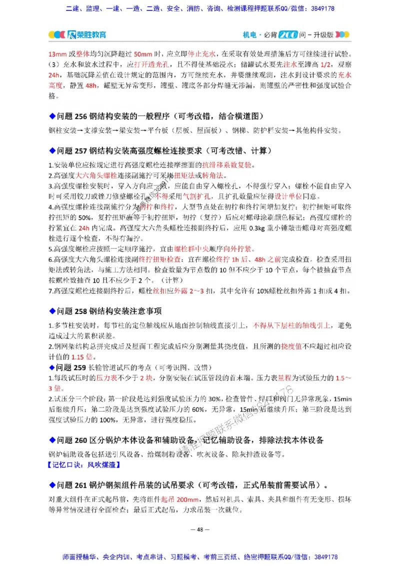2025年一建机电200问-升级版_2026年一级建造师_2026年一建机电_2025年一建机电SVIP_01-精华文档✿电子教材✿历年真题_75-机电《200问-升级班》RS推荐