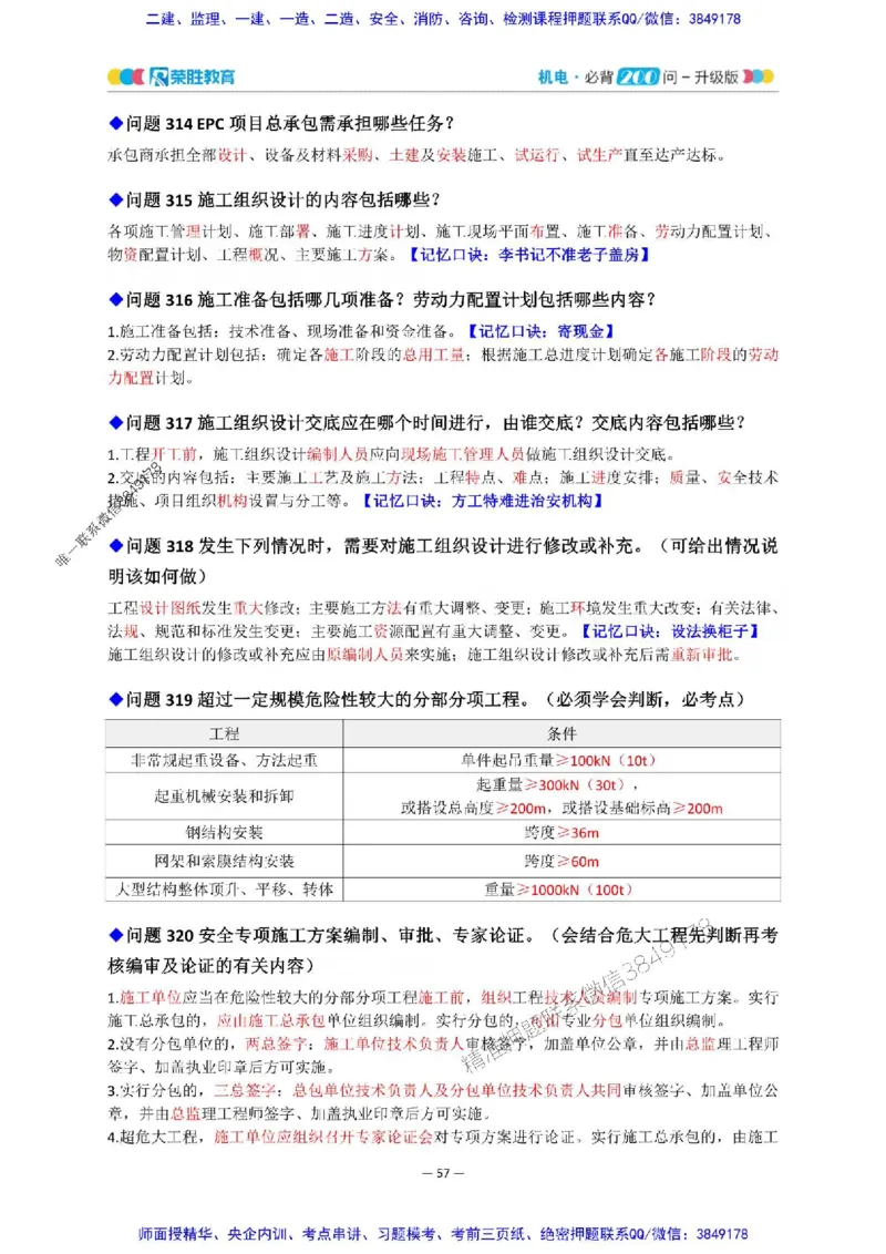 2025年一建机电200问-升级版_2026年一级建造师_2026年一建机电_2025年一建机电SVIP_01-精华文档✿电子教材✿历年真题_75-机电《200问-升级班》RS推荐
