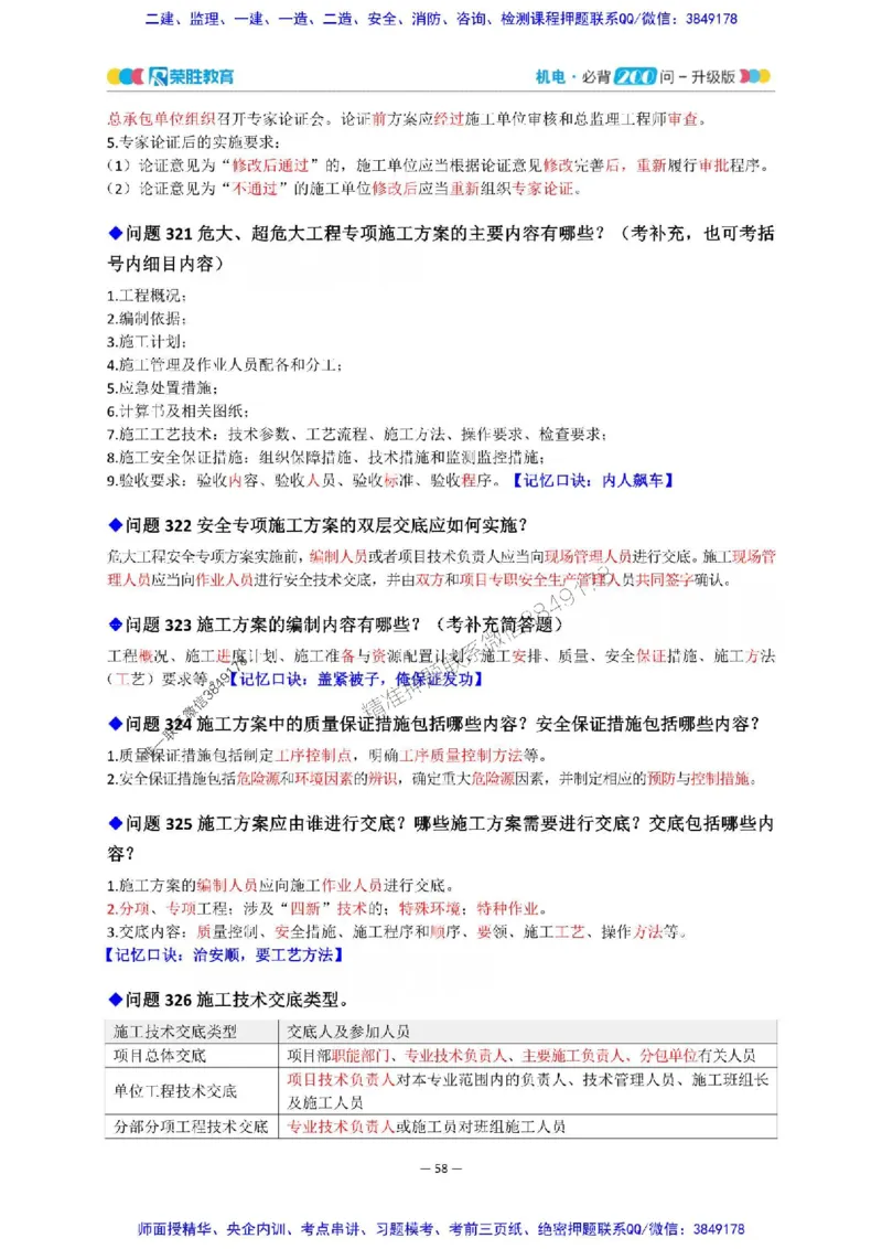 2025年一建机电200问-升级版_2026年一级建造师_2026年一建机电_2025年一建机电SVIP_01-精华文档✿电子教材✿历年真题_75-机电《200问-升级班》RS推荐