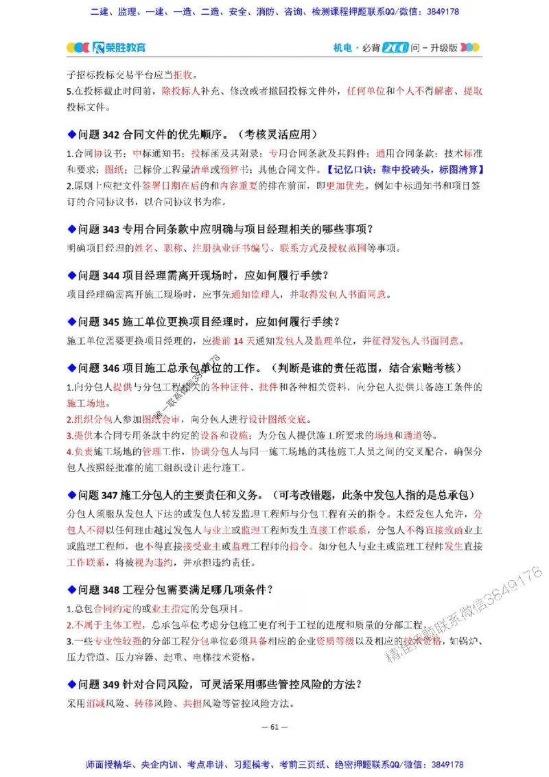 2025年一建机电200问-升级版_2026年一级建造师_2026年一建机电_2025年一建机电SVIP_01-精华文档✿电子教材✿历年真题_75-机电《200问-升级班》RS推荐
