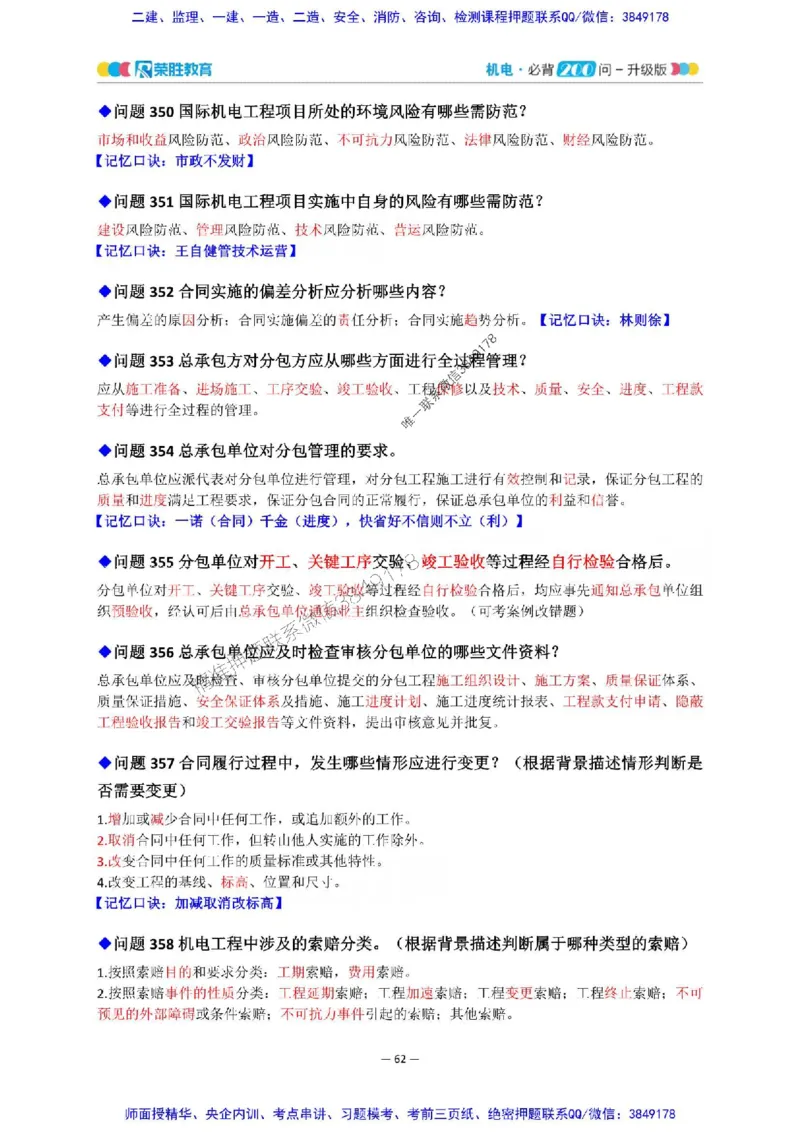 2025年一建机电200问-升级版_2026年一级建造师_2026年一建机电_2025年一建机电SVIP_01-精华文档✿电子教材✿历年真题_75-机电《200问-升级班》RS推荐