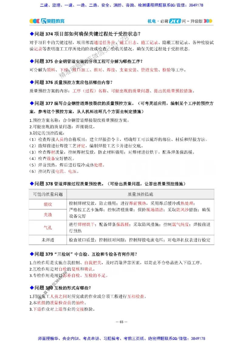 2025年一建机电200问-升级版_2026年一级建造师_2026年一建机电_2025年一建机电SVIP_01-精华文档✿电子教材✿历年真题_75-机电《200问-升级班》RS推荐