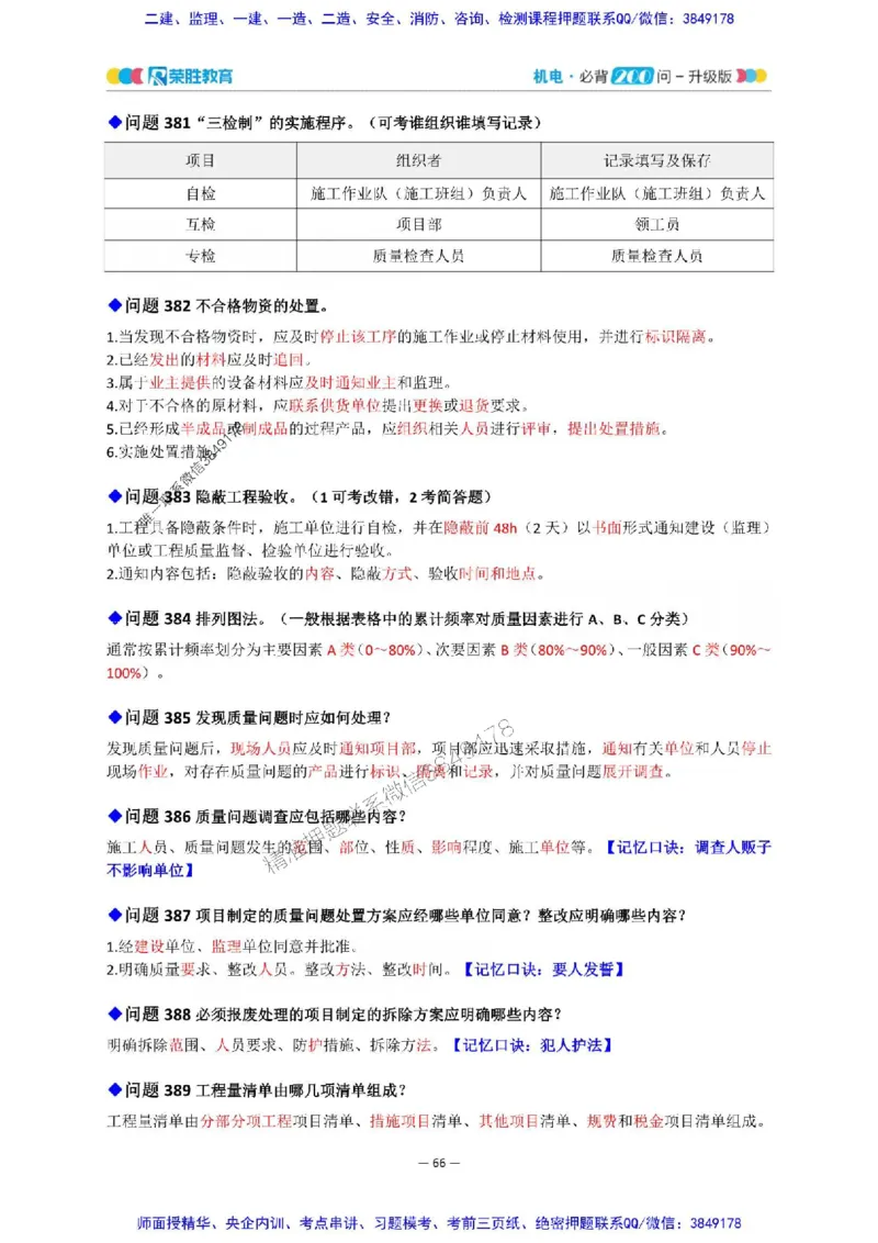 2025年一建机电200问-升级版_2026年一级建造师_2026年一建机电_2025年一建机电SVIP_01-精华文档✿电子教材✿历年真题_75-机电《200问-升级班》RS推荐
