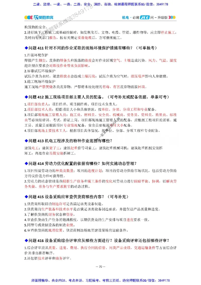 2025年一建机电200问-升级版_2026年一级建造师_2026年一建机电_2025年一建机电SVIP_01-精华文档✿电子教材✿历年真题_75-机电《200问-升级班》RS推荐