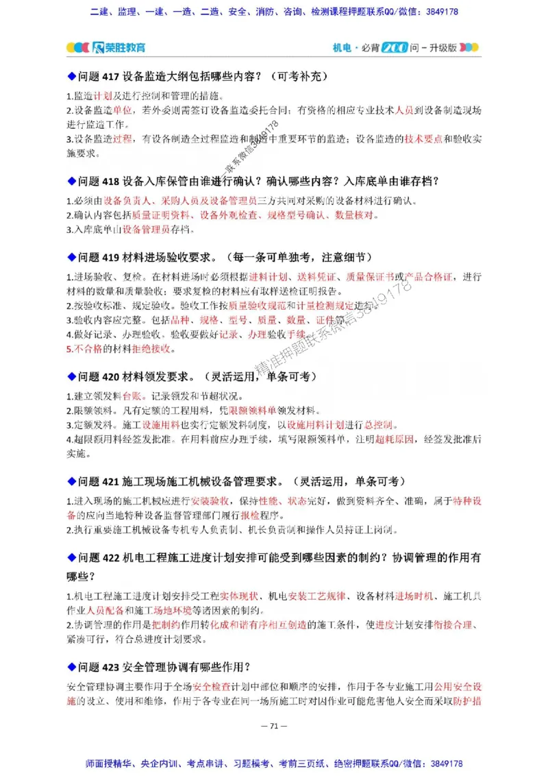 2025年一建机电200问-升级版_2026年一级建造师_2026年一建机电_2025年一建机电SVIP_01-精华文档✿电子教材✿历年真题_75-机电《200问-升级班》RS推荐