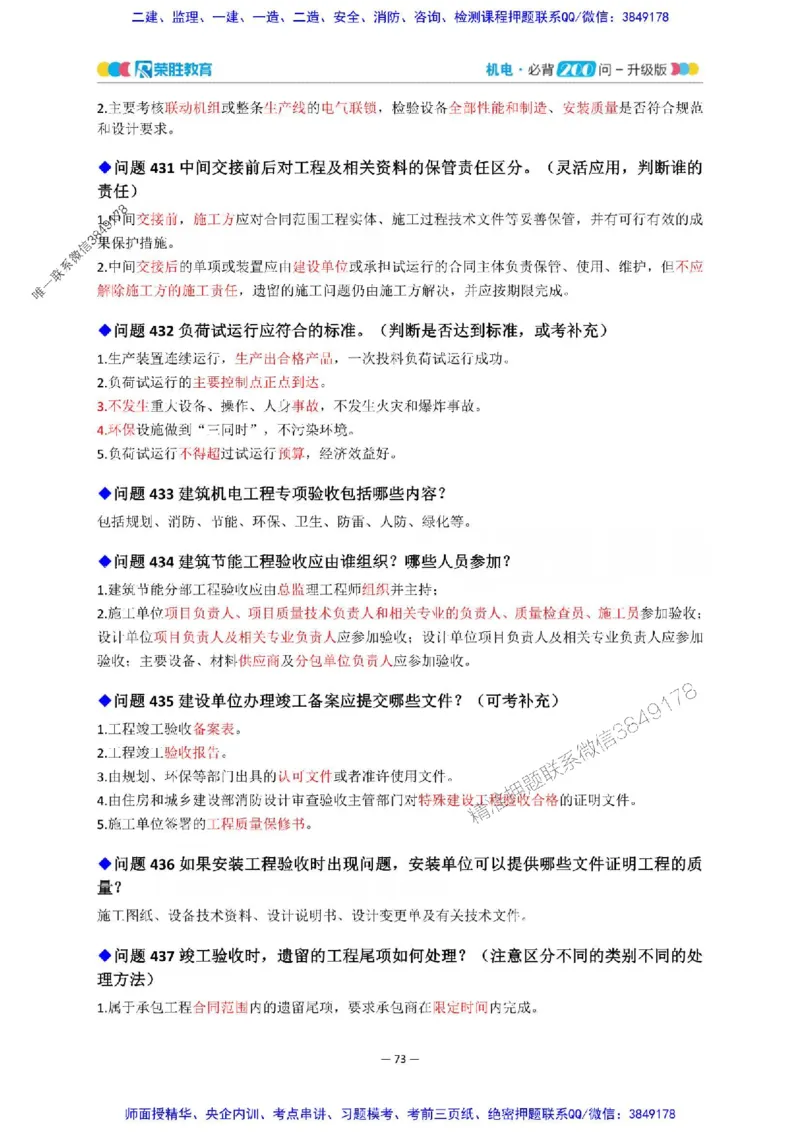 2025年一建机电200问-升级版_2026年一级建造师_2026年一建机电_2025年一建机电SVIP_01-精华文档✿电子教材✿历年真题_75-机电《200问-升级班》RS推荐