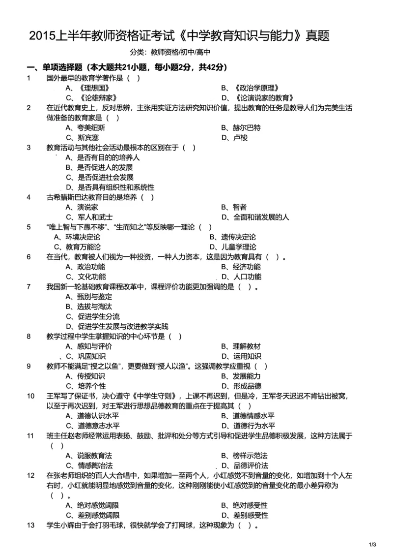 2015上中学教育知识与能力真题-题本_4-教培资料-26年最新资料-同步更新_初中高中教资_2025上中学教资笔试_062025上教资笔试考前冲刺汇总_01、历年真题合集