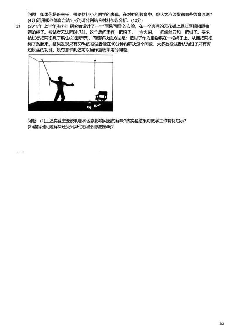 2015上中学教育知识与能力真题-题本_4-教培资料-26年最新资料-同步更新_初中高中教资_2025上中学教资笔试_062025上教资笔试考前冲刺汇总_01、历年真题合集