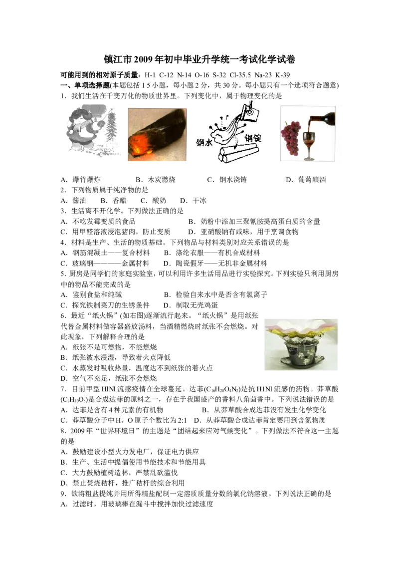 2009年江苏省镇江市中考化学试卷及答案_中考真题_5.化学中考真题2015-2024年_地区卷_江苏省_镇江中考化学08-21