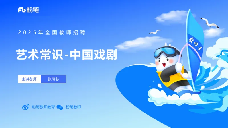 12.19早-艺术常识之中国戏剧-张可芯_4-教培资料-26年最新资料-同步更新_初中高中教资_2025上中学教资笔试_0125上-综合素质FB网课_补充课：文化素养（新版）_讲义_2.艺术常识