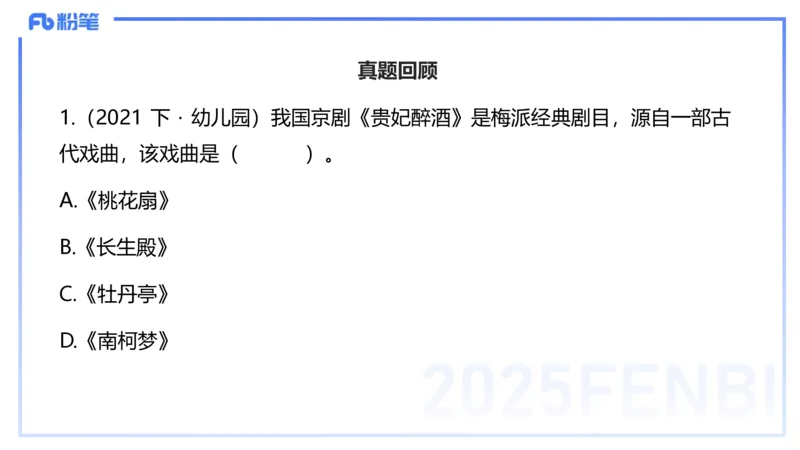 12.19早-艺术常识之中国戏剧-张可芯_4-教培资料-26年最新资料-同步更新_初中高中教资_2025上中学教资笔试_0125上-综合素质FB网课_补充课：文化素养（新版）_讲义_2.艺术常识