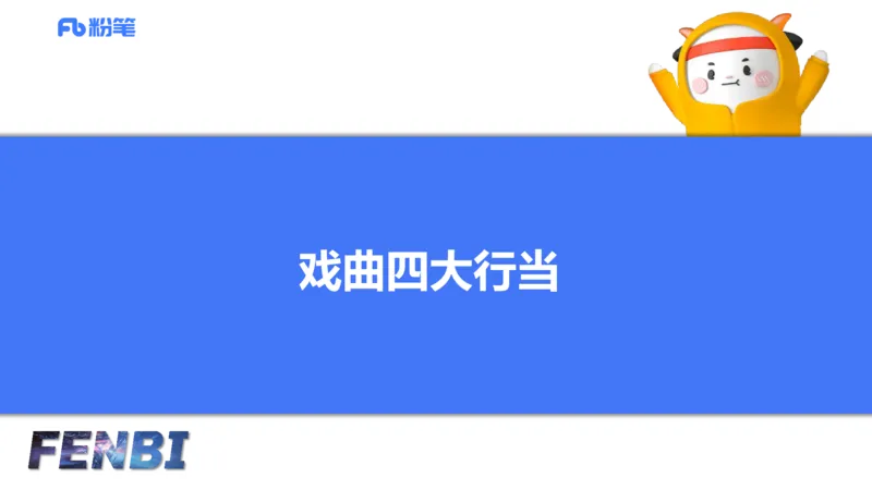 12.19早-艺术常识之中国戏剧-张可芯_4-教培资料-26年最新资料-同步更新_初中高中教资_2025上中学教资笔试_0125上-综合素质FB网课_补充课：文化素养（新版）_讲义_2.艺术常识