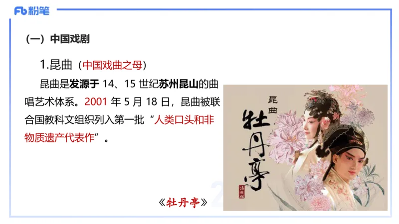 12.19早-艺术常识之中国戏剧-张可芯_4-教培资料-26年最新资料-同步更新_初中高中教资_2025上中学教资笔试_0125上-综合素质FB网课_补充课：文化素养（新版）_讲义_2.艺术常识