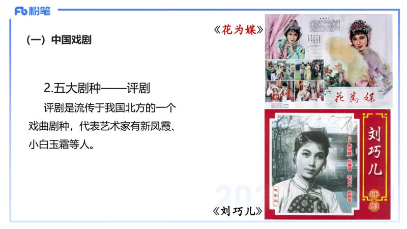 12.19早-艺术常识之中国戏剧-张可芯_4-教培资料-26年最新资料-同步更新_初中高中教资_2025上中学教资笔试_0125上-综合素质FB网课_补充课：文化素养（新版）_讲义_2.艺术常识