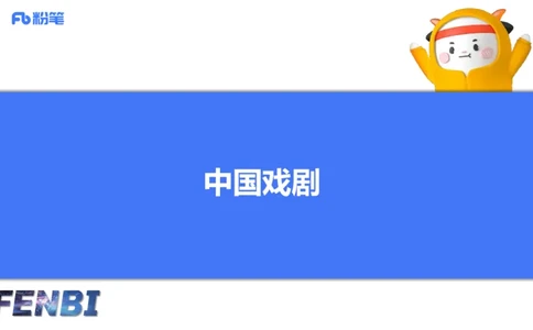 12.19早-艺术常识之中国戏剧-张可芯_4-教培资料-26年最新资料-同步更新_初中高中教资_2025上中学教资笔试_0125上-综合素质FB网课_补充课：文化素养（新版）_讲义_2.艺术常识