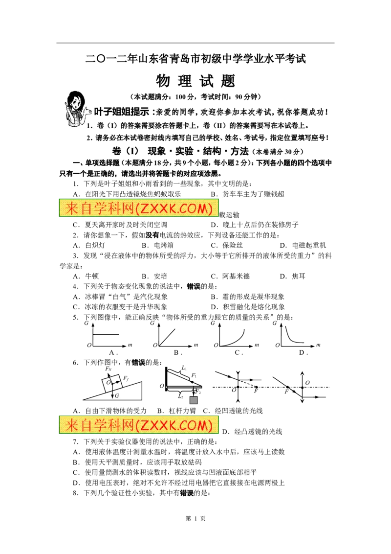 2012年青岛市中考物理试卷和答案_中考真题_4.物理中考真题2015-2024年_地区卷_山东省_青岛物理08-22