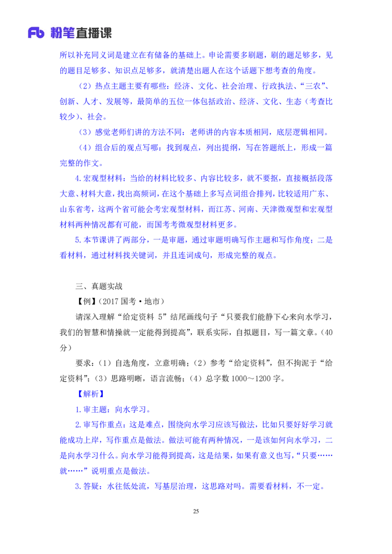2024.06.24+重难点专项点拨-申论文章写作1+江澄（讲义+笔记）（笔试系统班图书大礼包：2025国考）_2026考公资料_（10）粉笔_2025粉笔国考省考980（课＋笔记）_粉笔980（25多省）_讲义笔记
