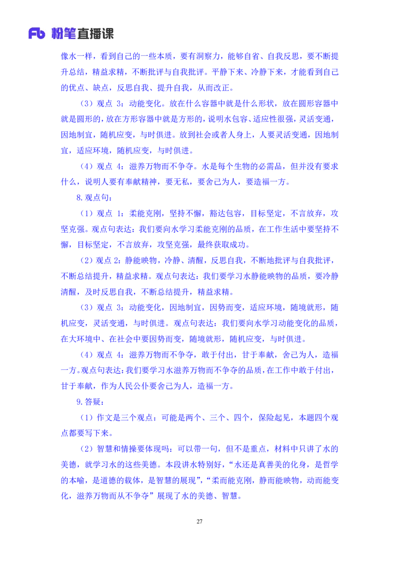 2024.06.24+重难点专项点拨-申论文章写作1+江澄（讲义+笔记）（笔试系统班图书大礼包：2025国考）_2026考公资料_（10）粉笔_2025粉笔国考省考980（课＋笔记）_粉笔980（25多省）_讲义笔记