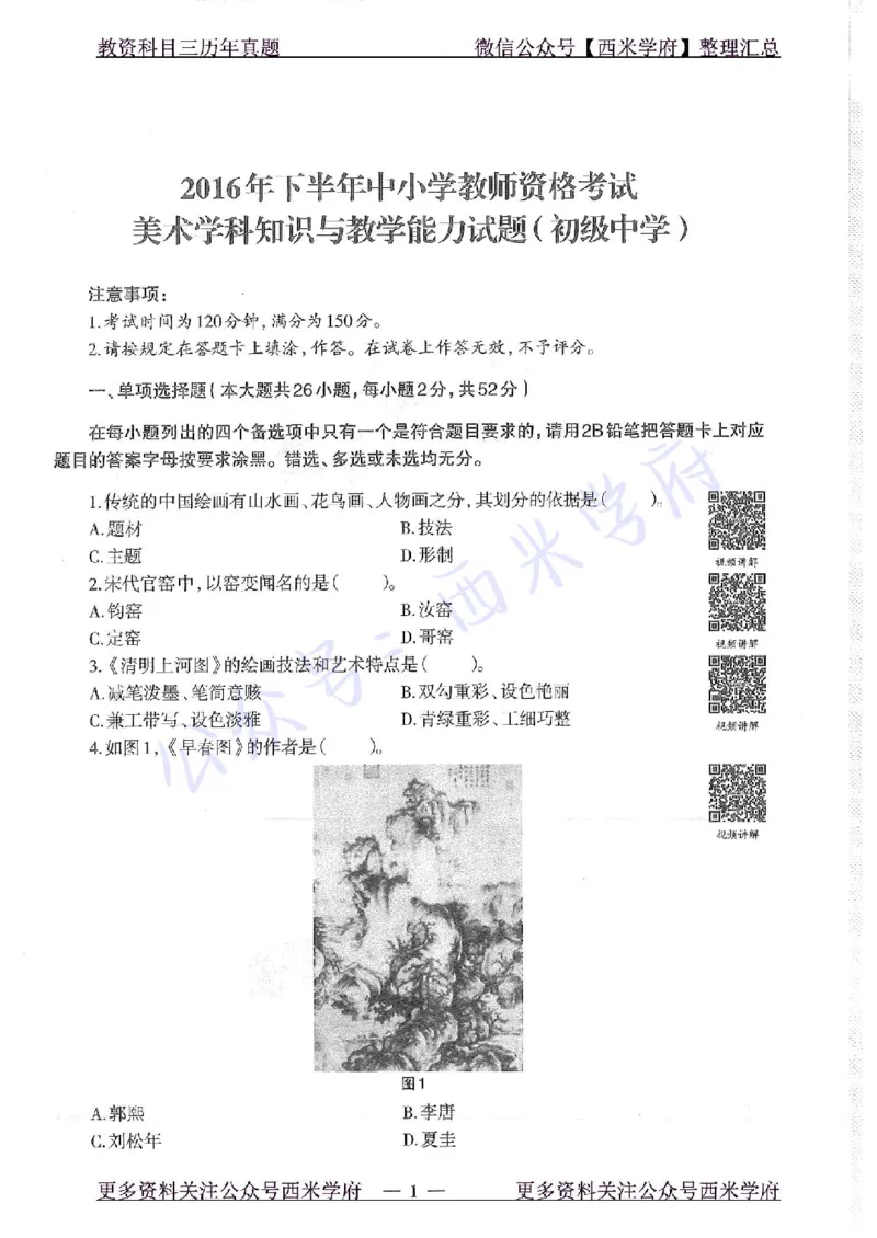16年下-初中美术-真题及答案解析_4-教培资料-26年最新资料-同步更新_初中高中教资_03科三专项（进去保存报考的学科即可）_01科目三FB网课、三色速记手册、知识点导图等推荐
