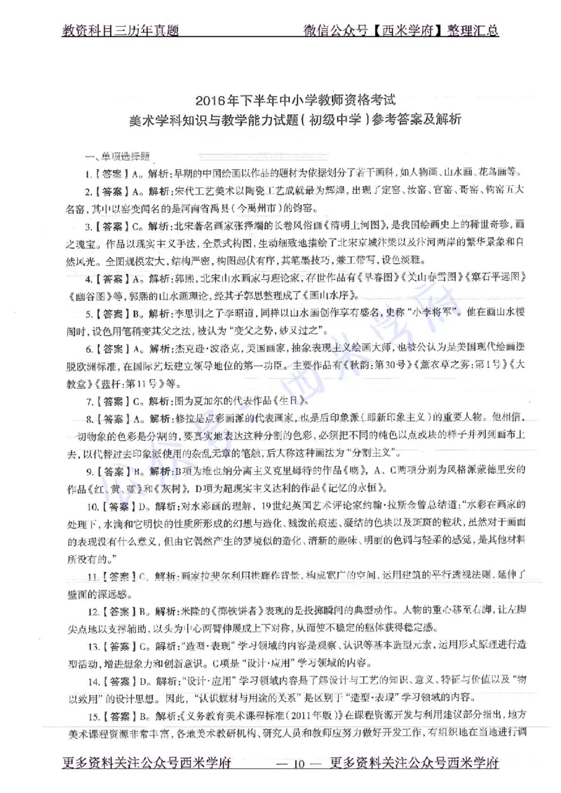 16年下-初中美术-真题及答案解析_4-教培资料-26年最新资料-同步更新_初中高中教资_03科三专项（进去保存报考的学科即可）_01科目三FB网课、三色速记手册、知识点导图等推荐
